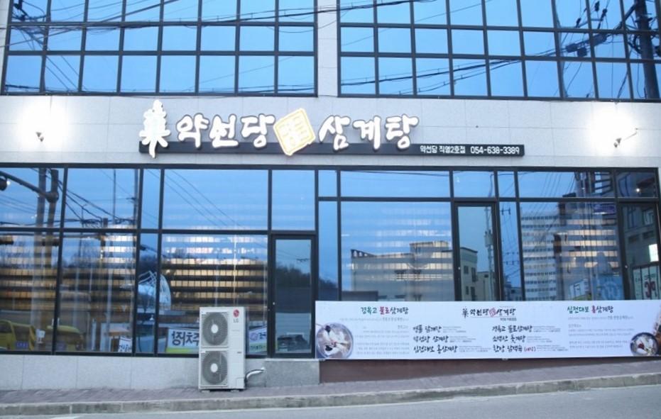 약선당 삼계탕(택지점) 외관