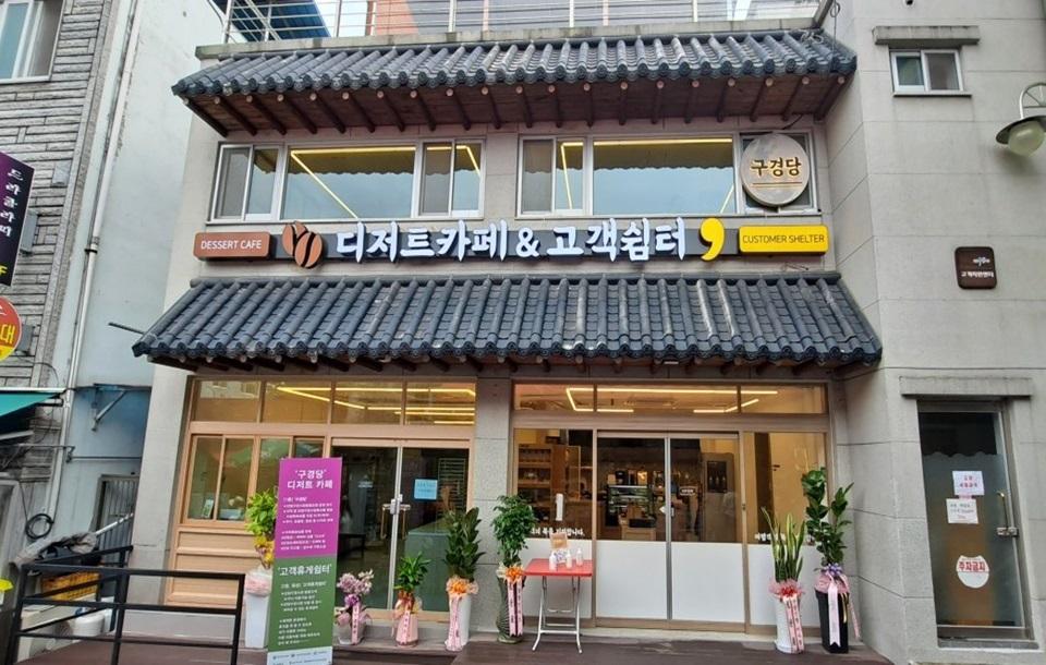 구경당 외관.jpg