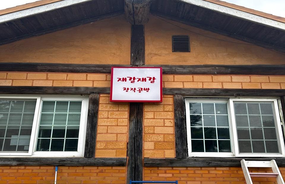 재갈재갈 창작공방 건물
