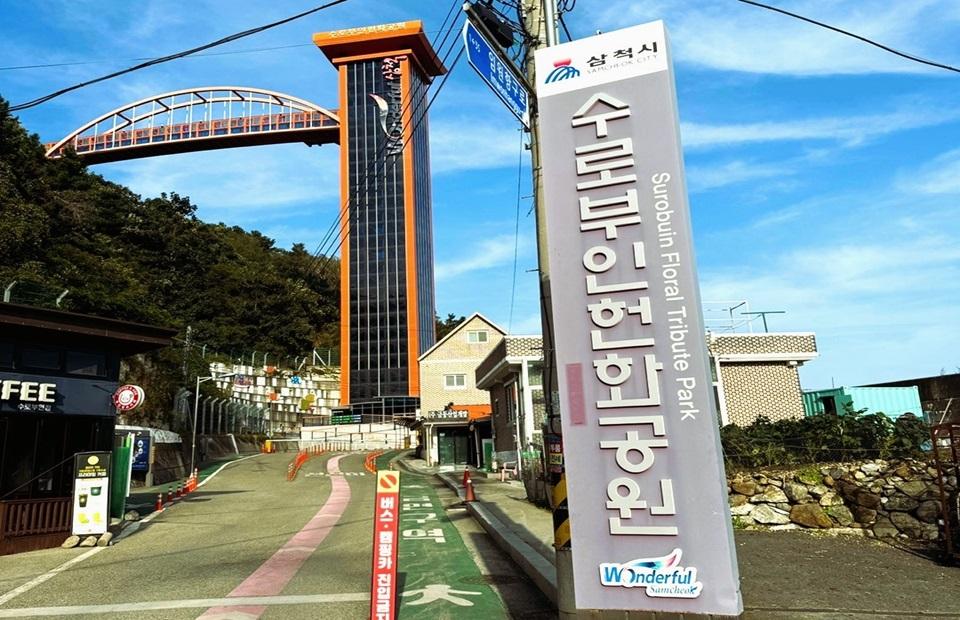 수로부인헌화공원 입구 표지판