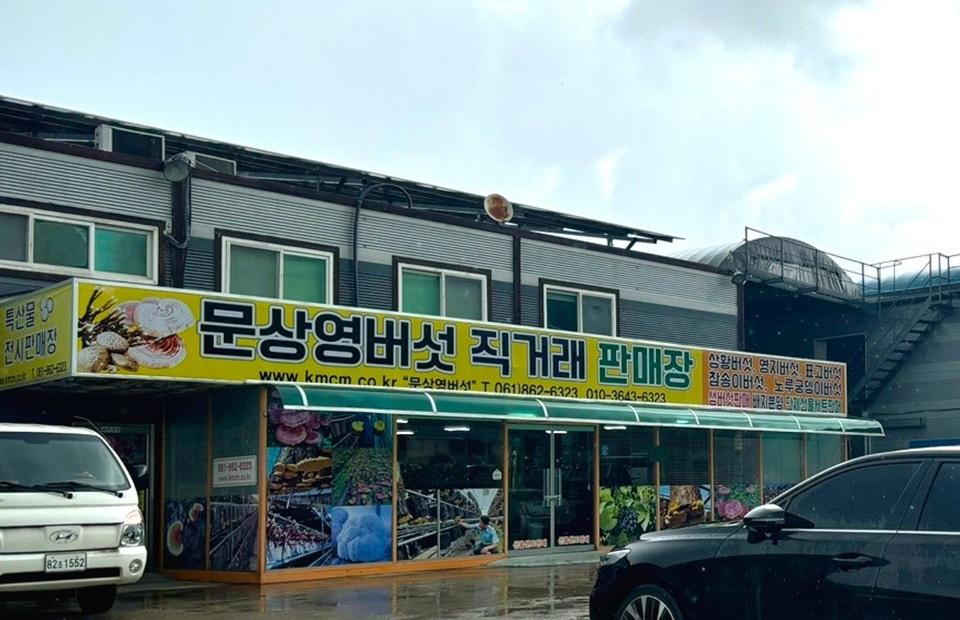 한국기능성버섯 매장 외관