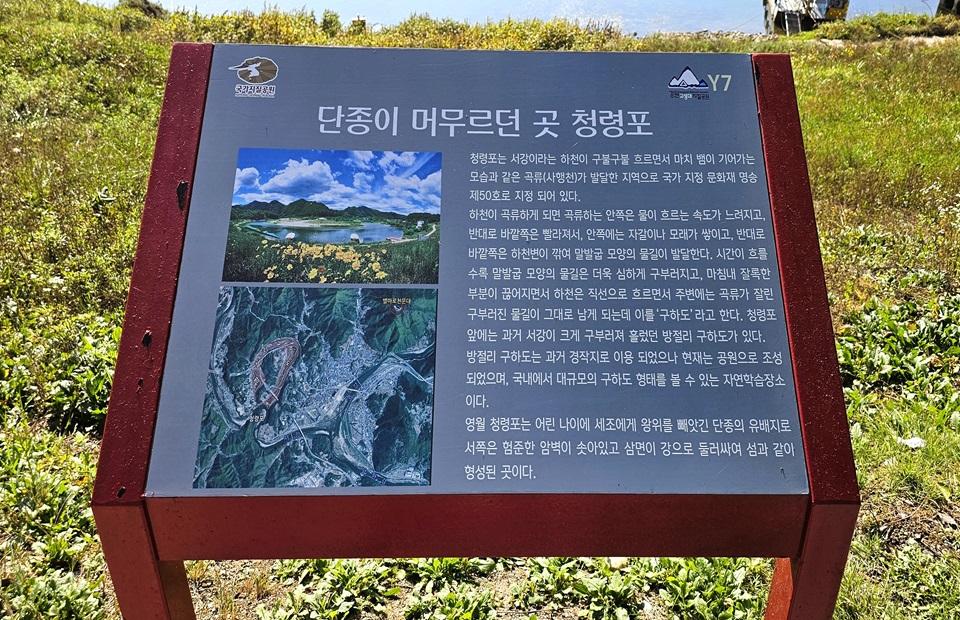 청령포 설명 안내판