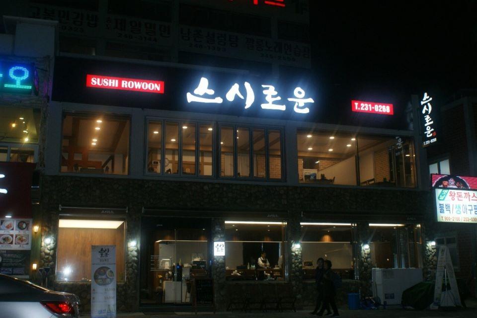 스시로운 외부
