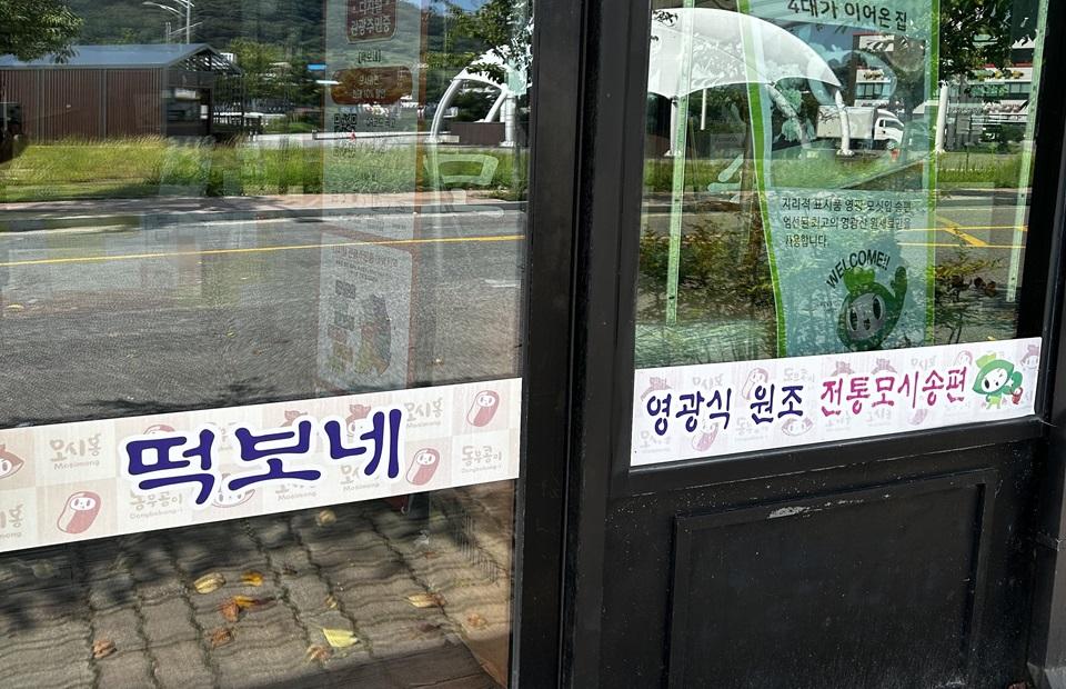 떡보네 법성점 입구