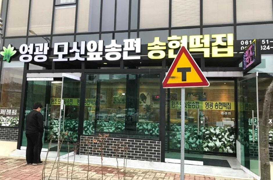 송현떡집 법성점 외관