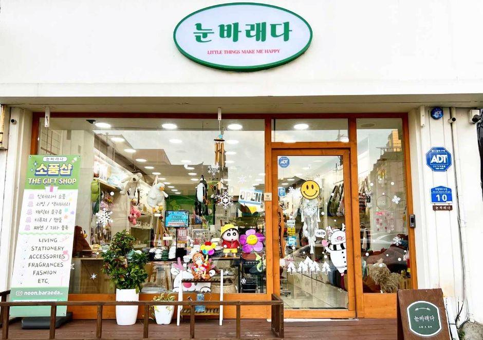 눈바래다 외관