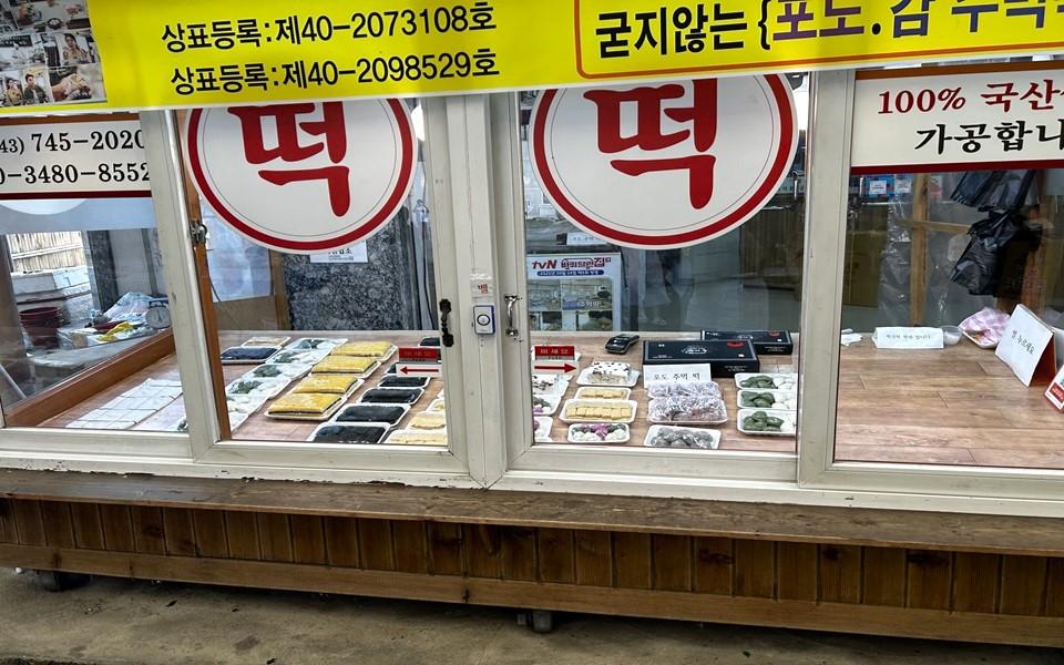 떡마을 떡들