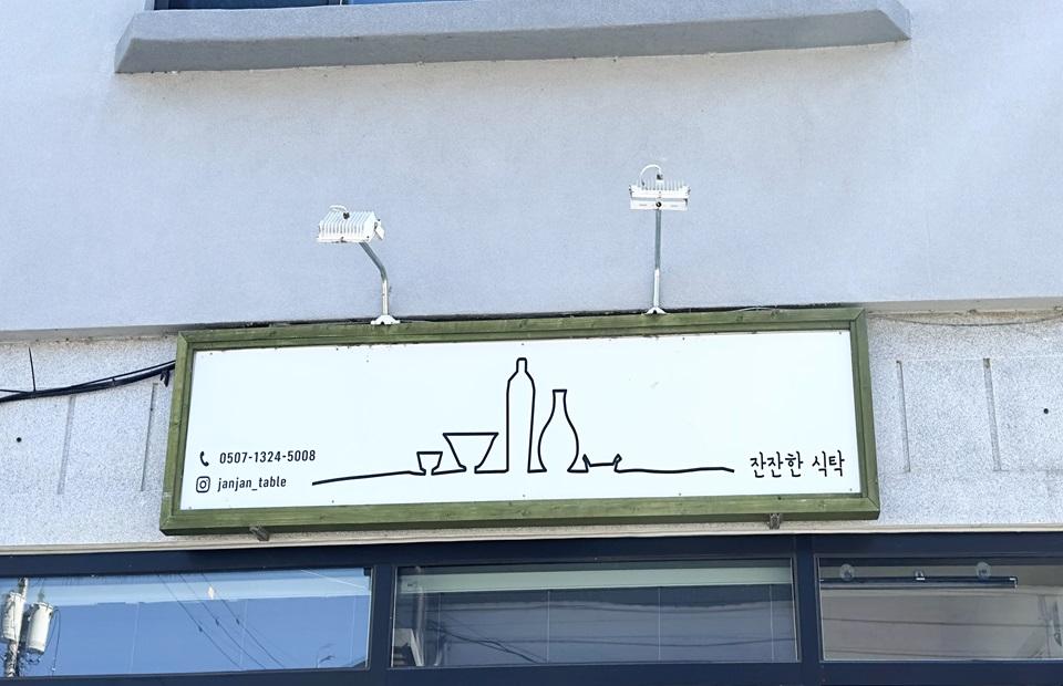 잔잔한 식탁 외부 간판