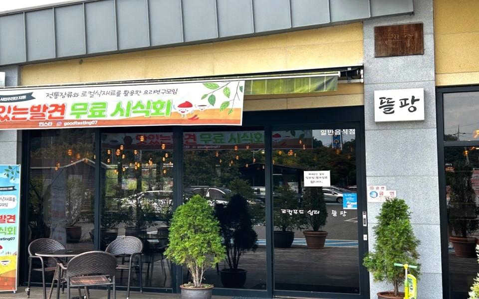 뜰팡 외부 테라스와 외관