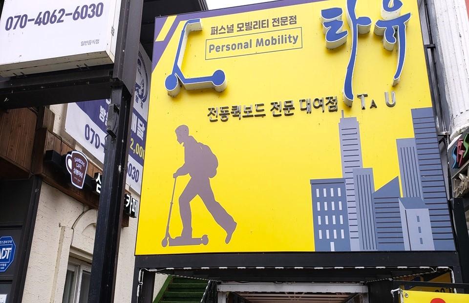 단양 타유 대형 입간판