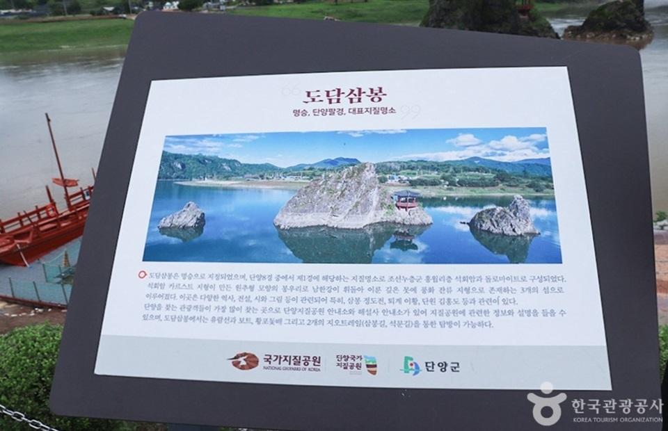 도담삼봉 안내판