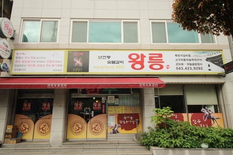 왕릉숯불갈비 외관