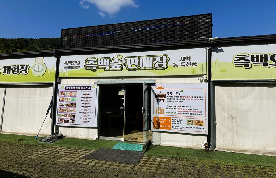슬로시티 체험장 판매장