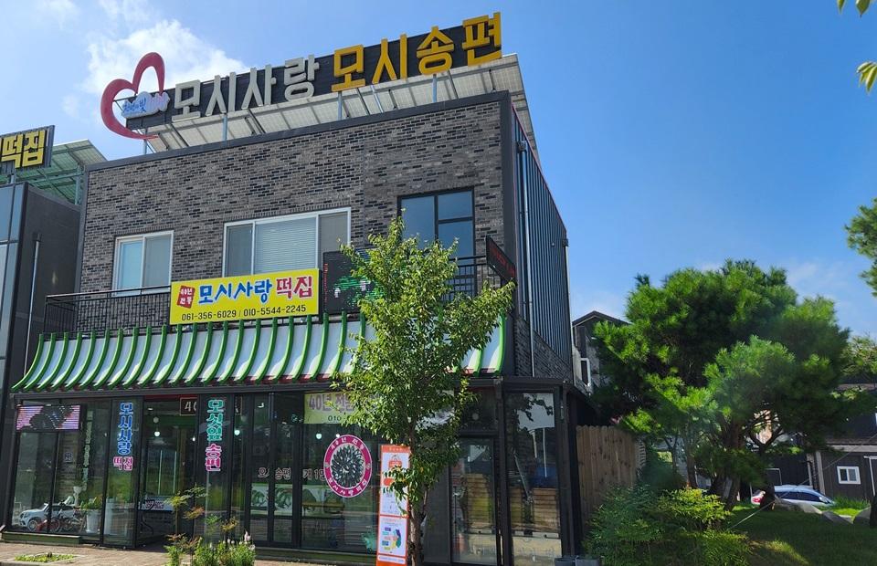 모시사랑 건물 외관