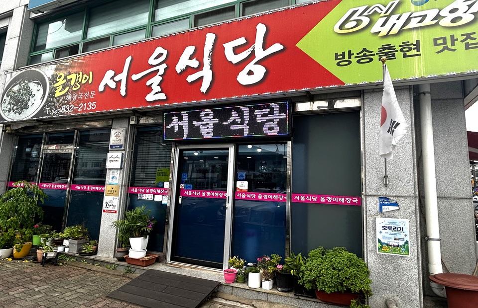 서울식당 외부사진