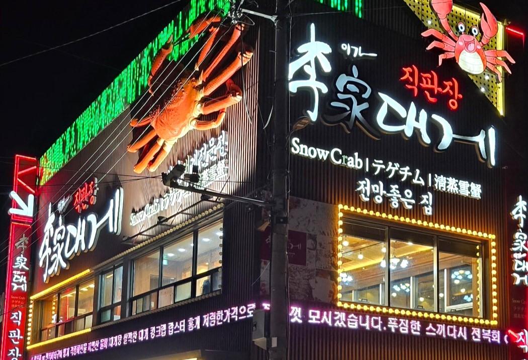 이가대게 외관