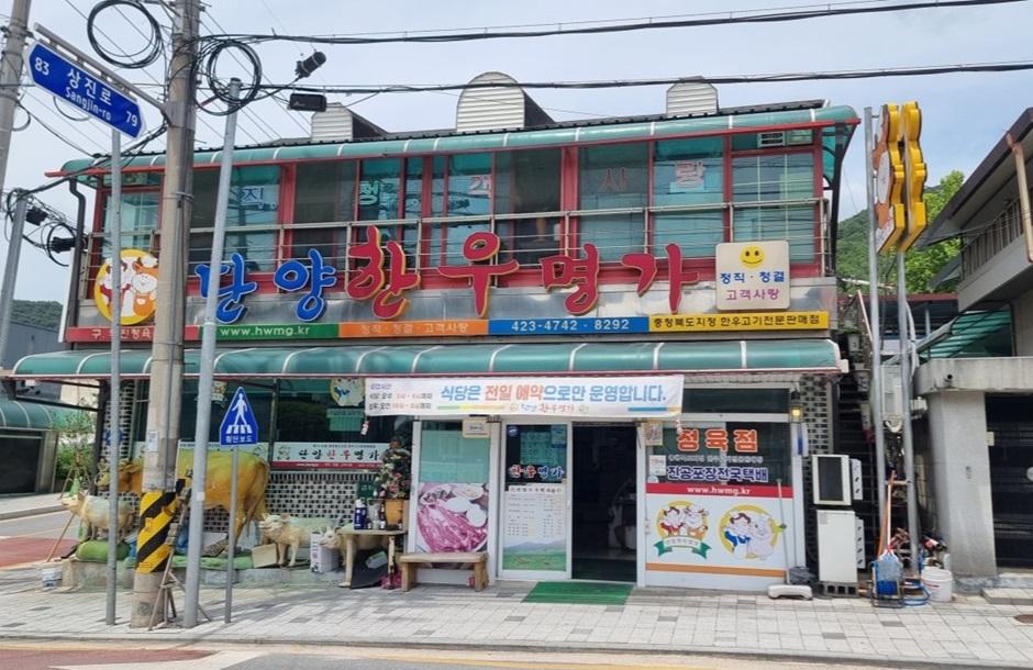 단양한우명가 외관