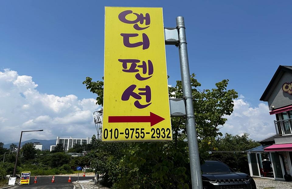 남이섬앤디펜션 입구 표지판