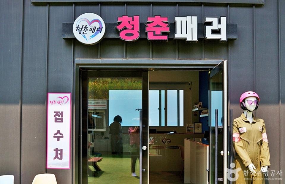 청춘 패러글라이딩 입구