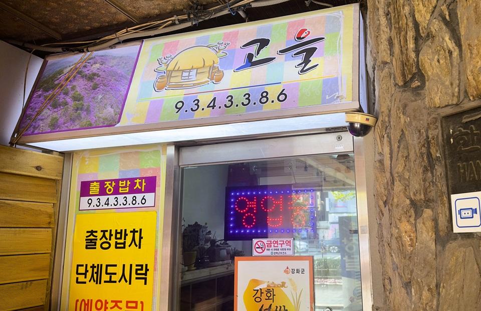 고을식당 간판과 입구