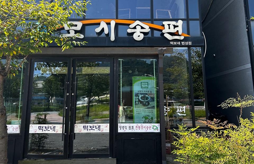 떡보네 법성점 건물