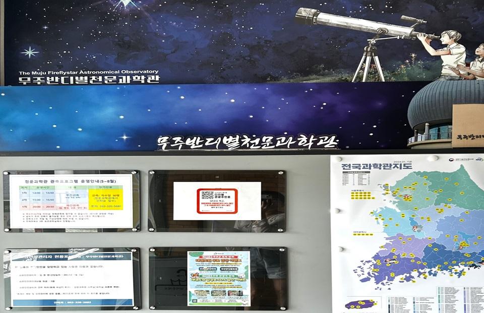 무주천문과학관 내부 게시판