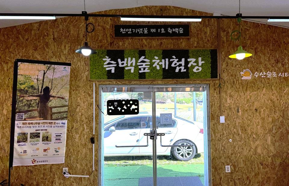 슬로시티 체험장 측백숲 체험장