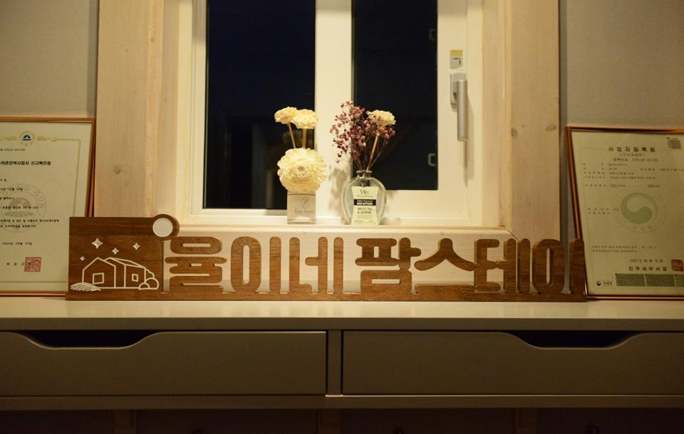 율이네팜스테이 내부