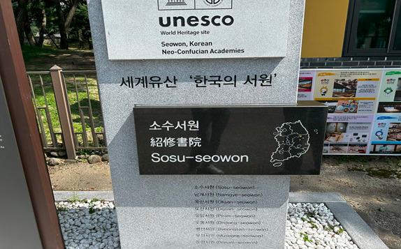 소수서원 유네스코 세계유산 안내표지
