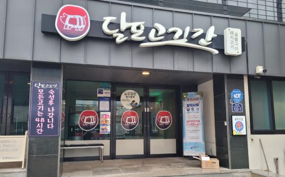 달포고깃간 외부