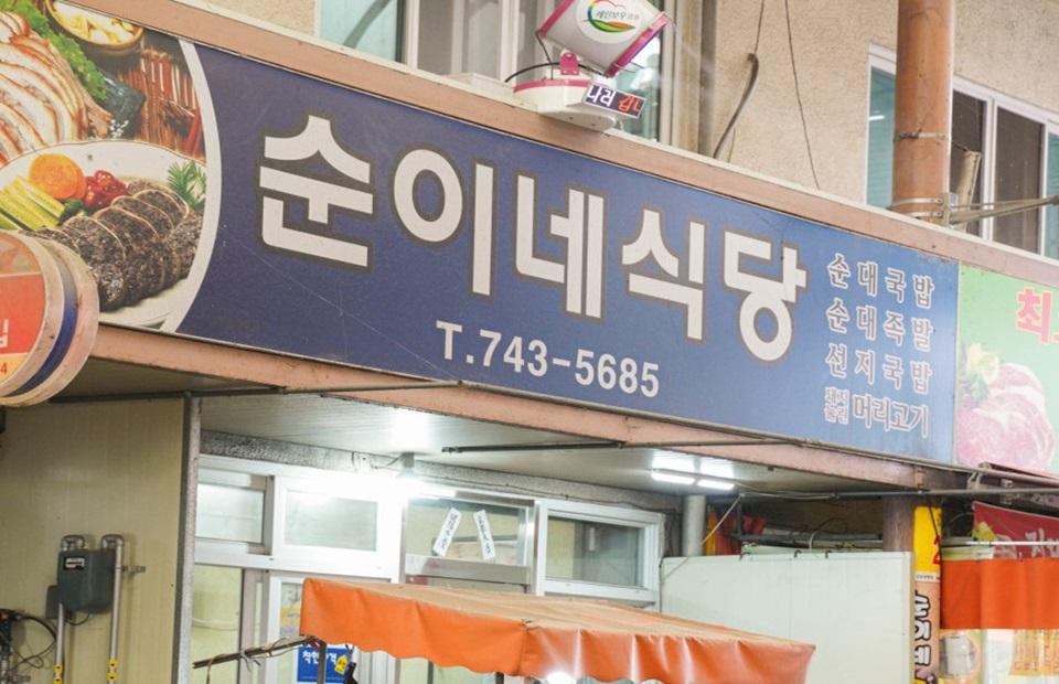 순이네식당 | 충청북도 영동군 | 디지털 관광주민증