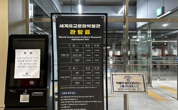 세계유교문화박물관 입장료 안내 배너