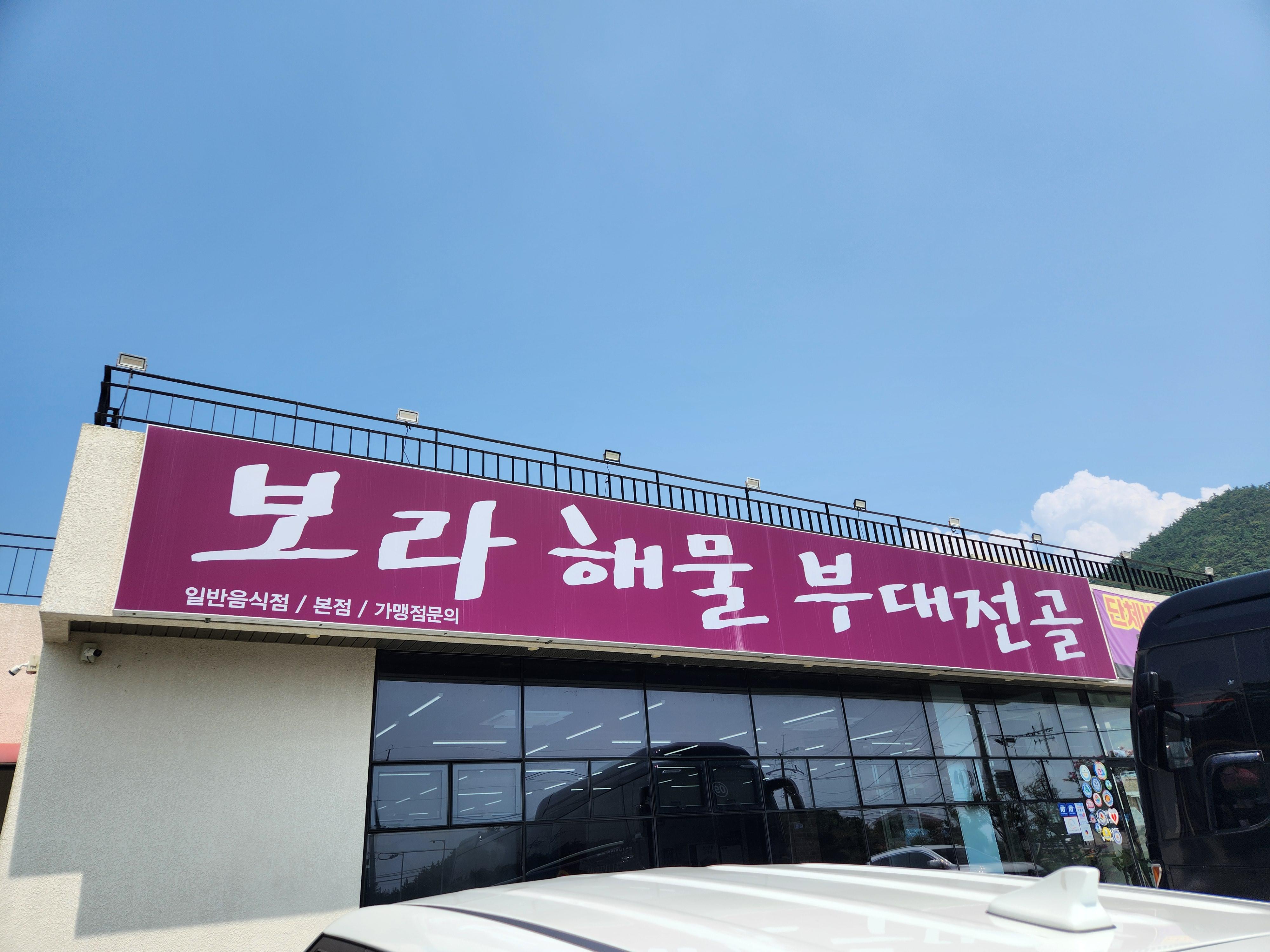 보라해물부대전골 정문 외관