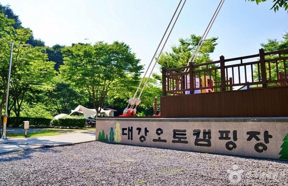 대강오토캠핑장 입구