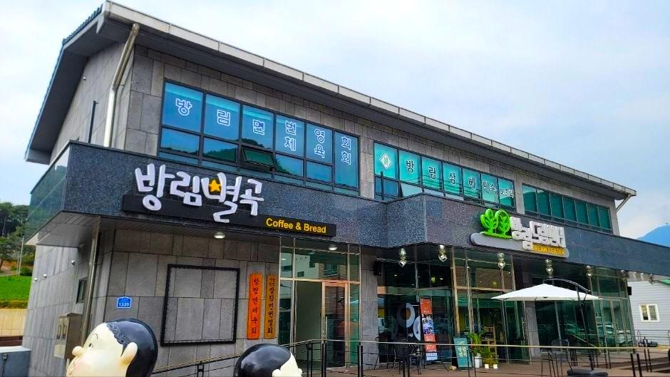 방림별곡카페 외부