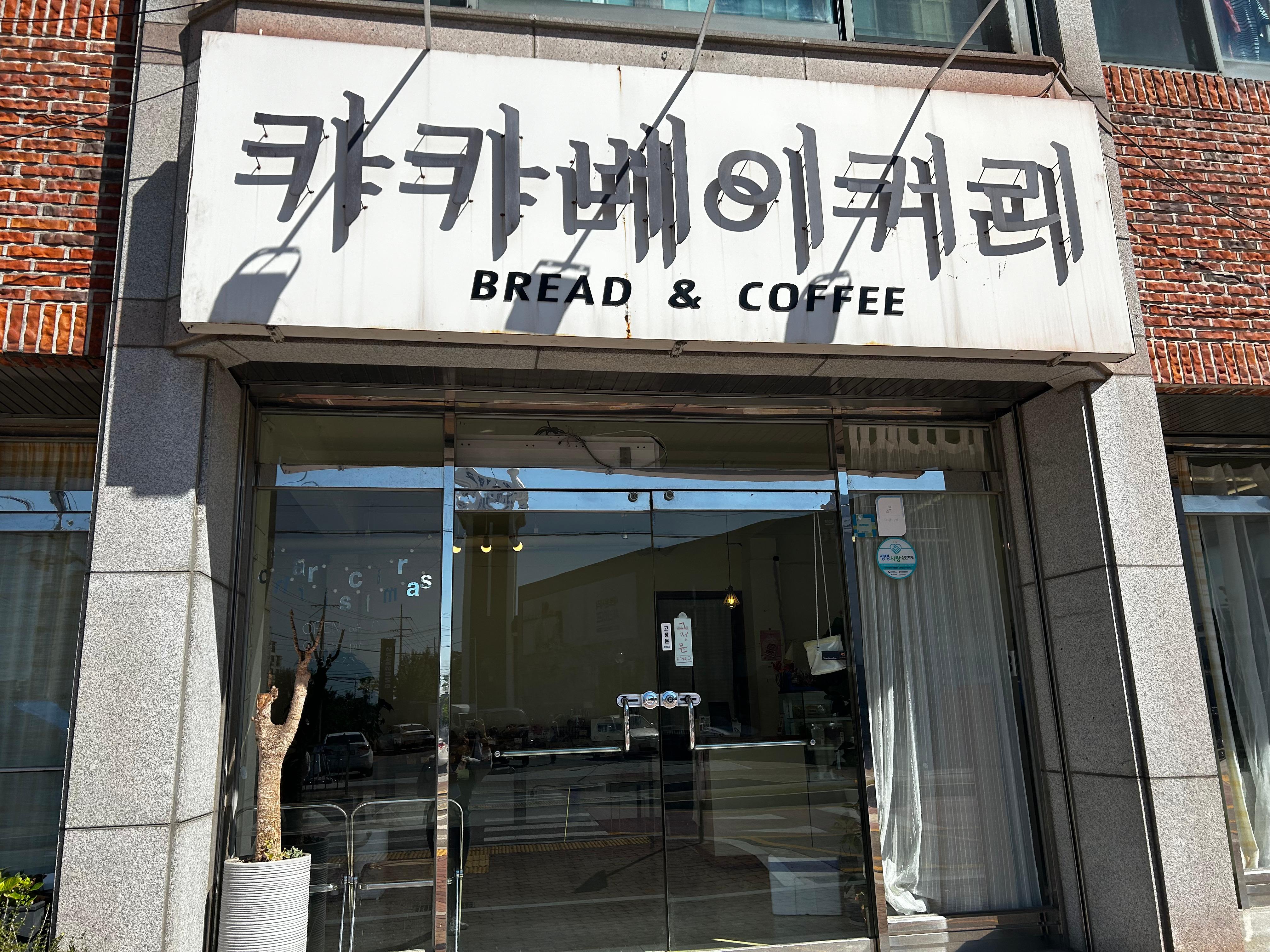 카카베이커리 간판과 입구