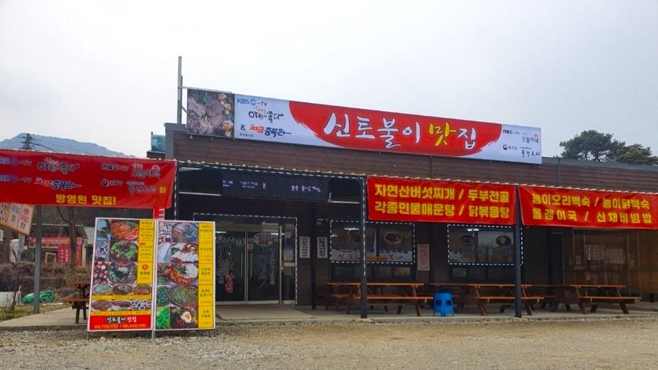 신토불이맛집 외부