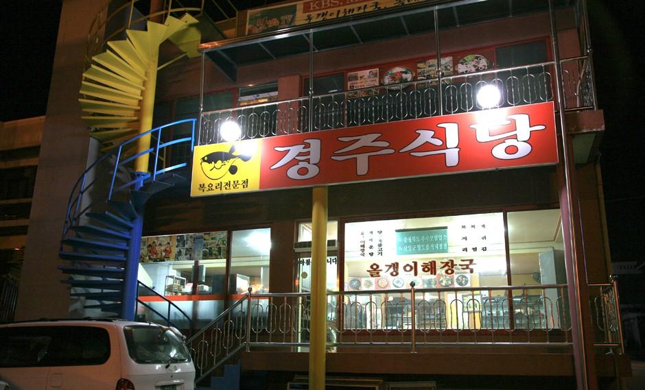 경주식당 외관