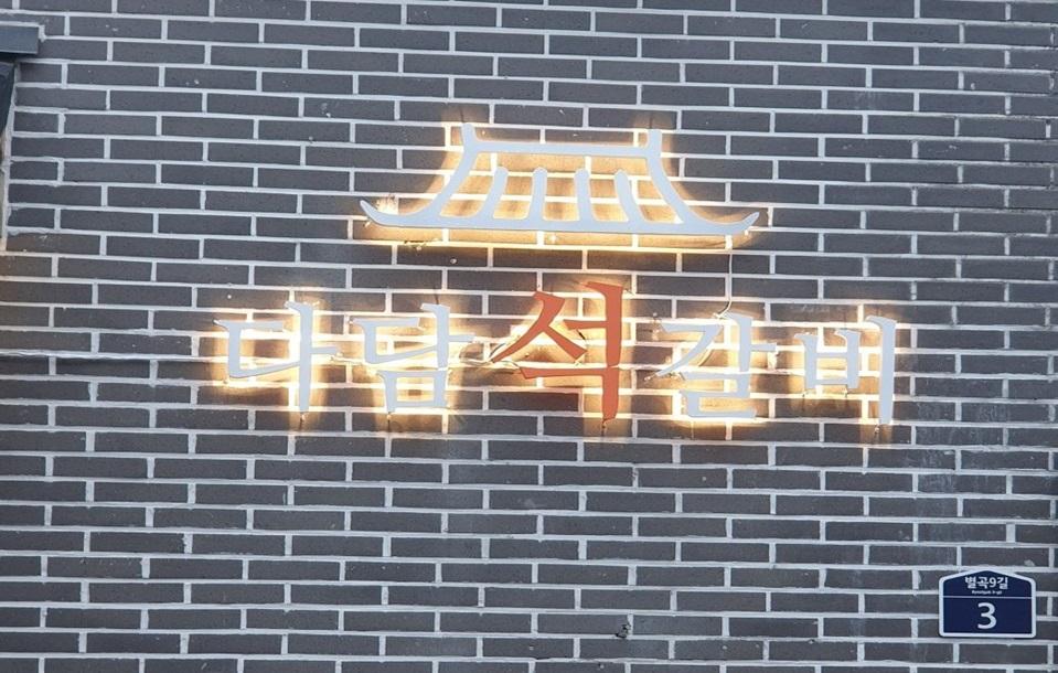 다담석갈비 이름 간판