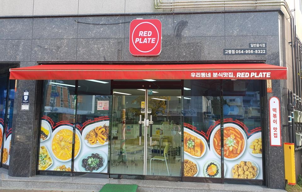 레드플레이트 고령점 외관