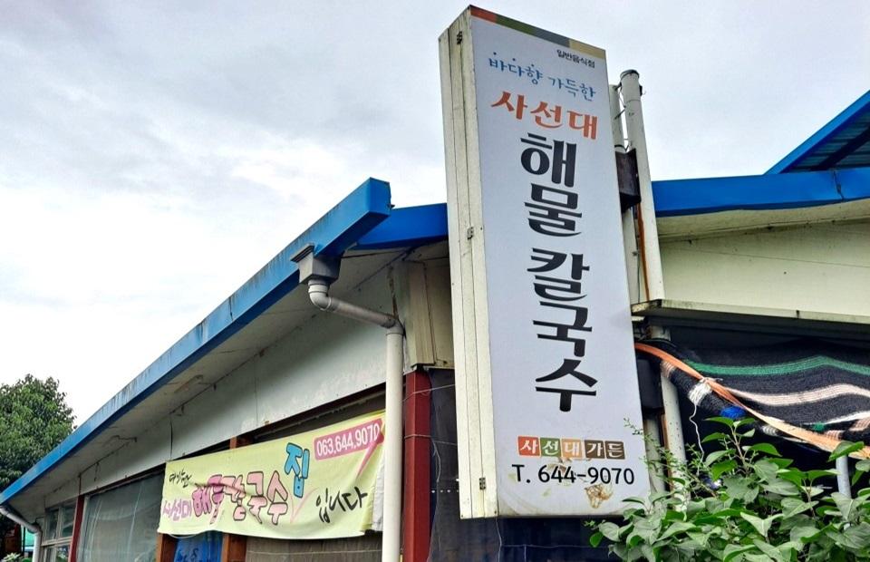 사선대해물칼국수 간판2
