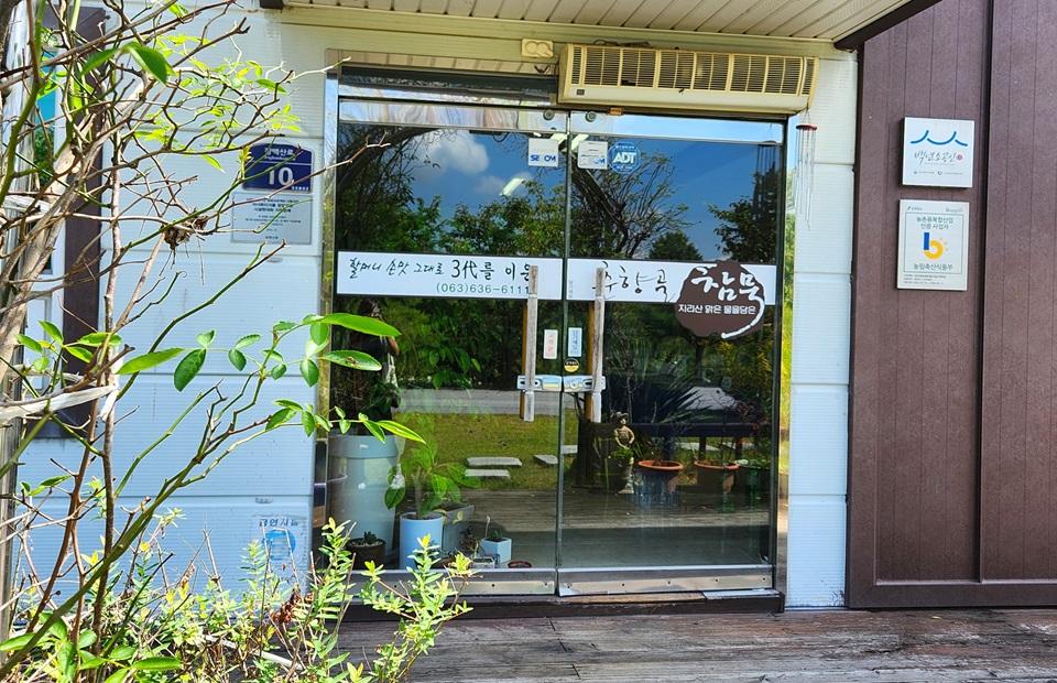 지리산맑은물춘향골 입구
