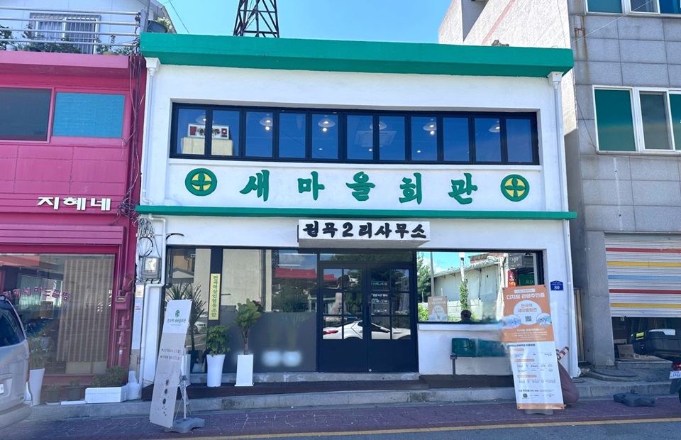 전곡역 새마을회관 건물 외관과 입구