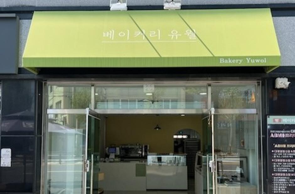 베이커리 유월 | 전북특별자치도 남원시 | 디지털 관광주민증