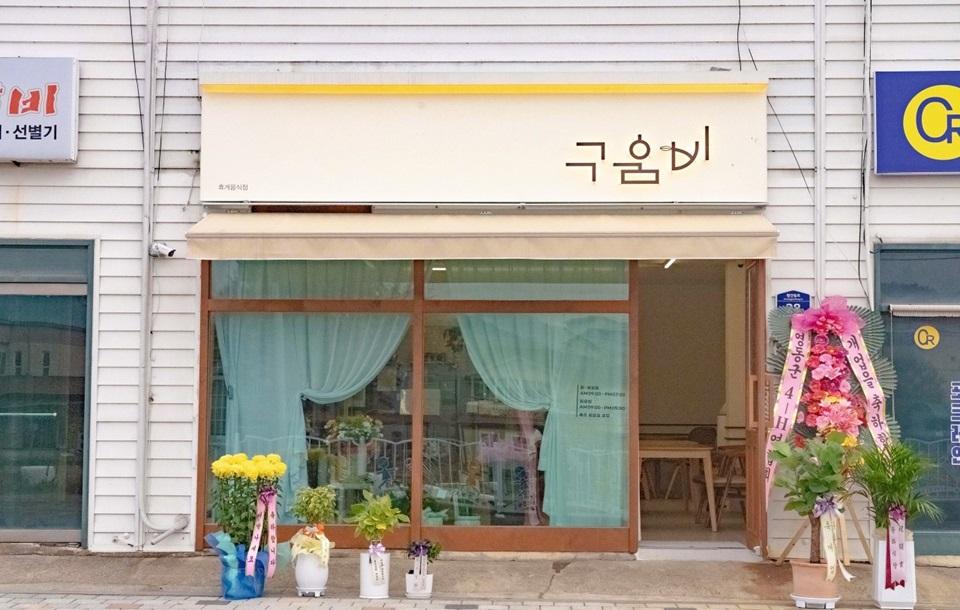 구움비카페 | 충청북도 영동군 | 디지털 관광주민증
