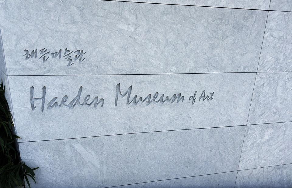 해든뮤지움 안내판