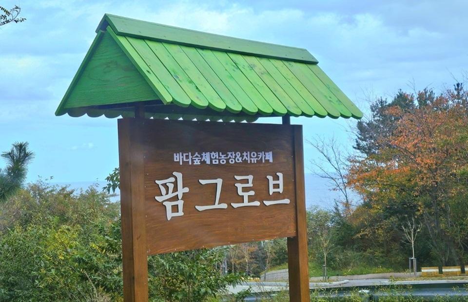 팜그로브㈜농업법인 간판