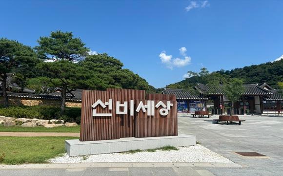 선비세상 입구 표지