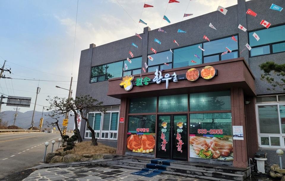삼산한우촌 외관