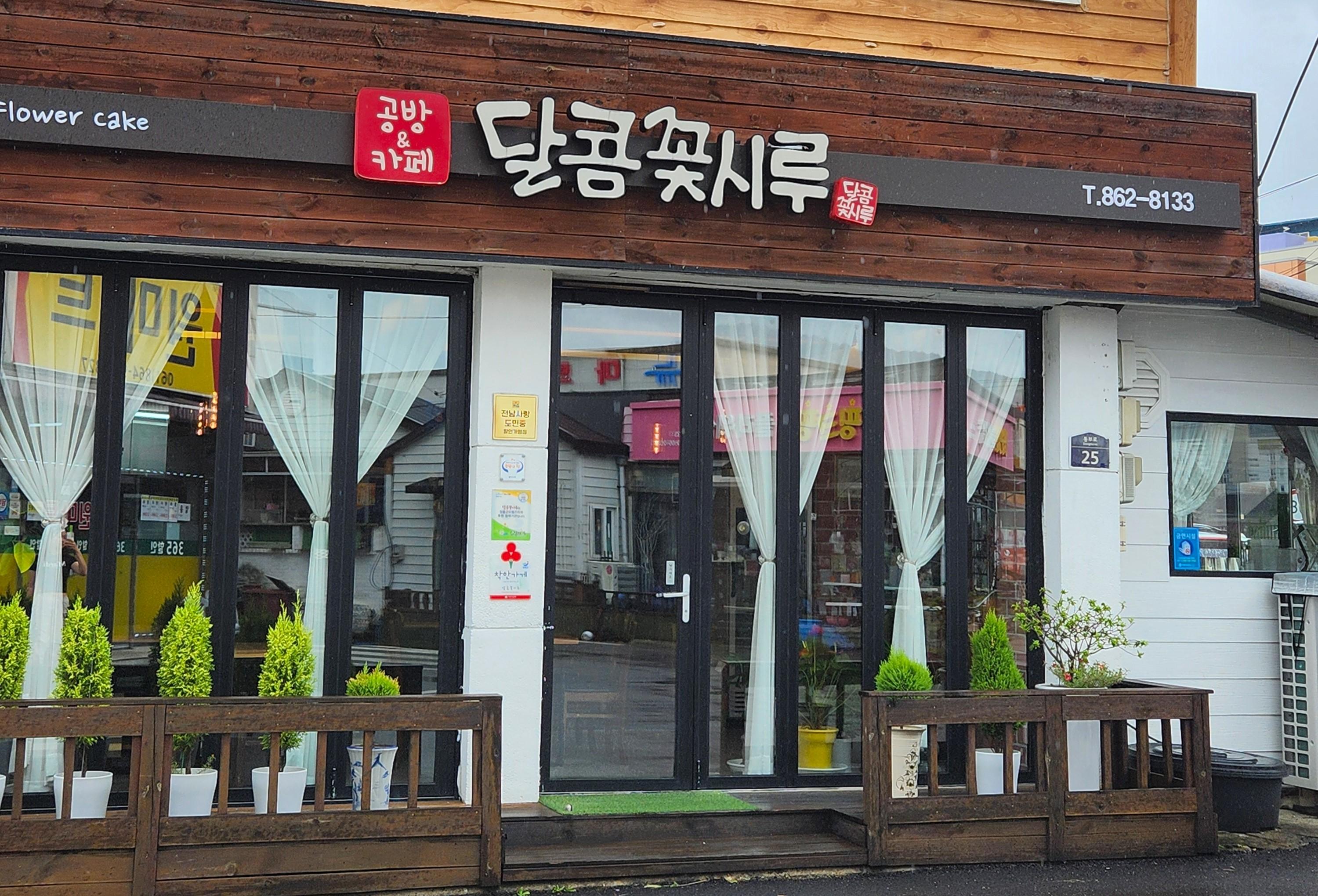 달콤 꽃시루 외관